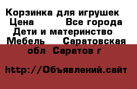 Корзинка для игрушек › Цена ­ 300 - Все города Дети и материнство » Мебель   . Саратовская обл.,Саратов г.